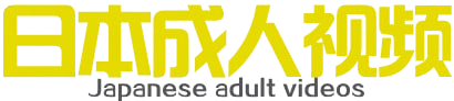 日本成人视频无码电影